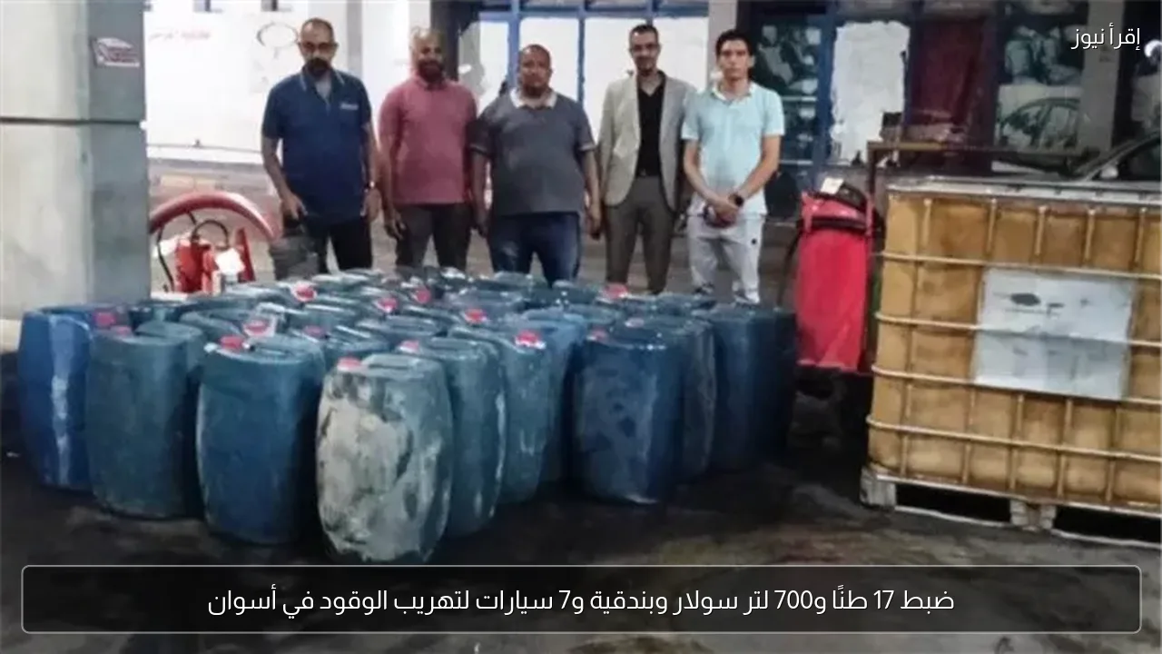 ضبط 17 طنًا و700 لتر سولار وبندقية و7 سيارات لتهريب الوقود في أسوان