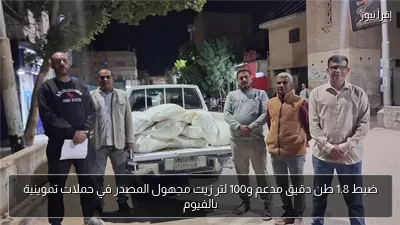 ضبط 1.8 طن دقيق مدعم و100 لتر زيت مجهول المصدر في حملات تموينية بالفيوم