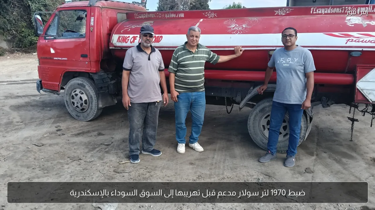 ضبط 1970 لتر سولار مدعم قبل تهريبها إلى السوق السوداء بالإسكندرية