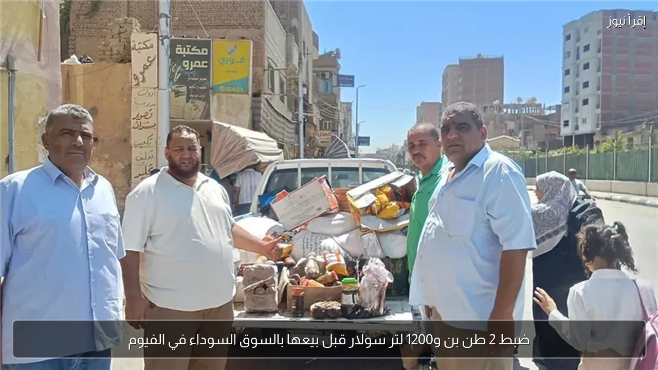 ضبط 2 طن بن و1200 لتر سولار قبل بيعها بالسوق السوداء في الفيوم