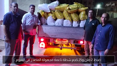 ضبط 2 طن و25 كجم شطة ناعمة مجهولة المصدر في الفيوم