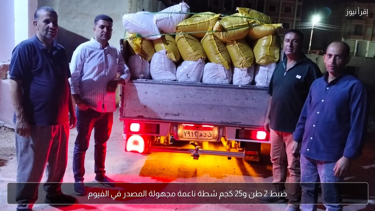 ضبط 2 طن و25 كجم شطة ناعمة مجهولة المصدر في الفيوم