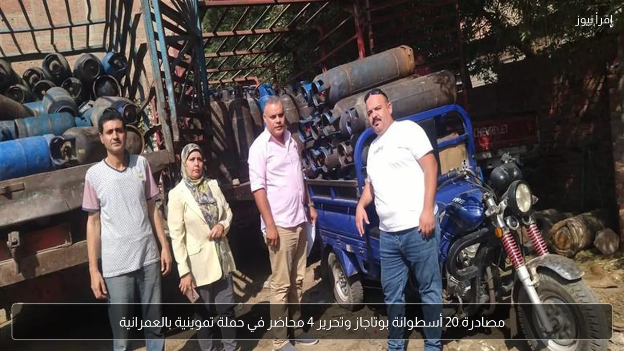 مصادرة 20 أسطوانة بوتاجاز وتحرير 4 محاضر في حملة تموينية بالعمرانية