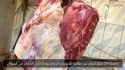ضبط 214 كيلو لحوم غير صالحة للاستخدام ومذبوحة خارج المجازر في أسوان