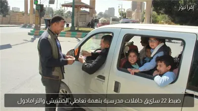 ضبط 22 سائق حافلات مدرسية بتهمة تعاطي الحشيش والترامادول