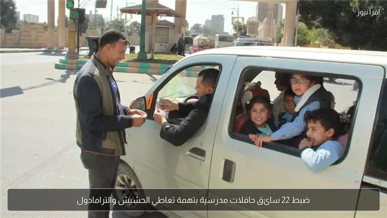 ضبط 22 سائق حافلات مدرسية بتهمة تعاطي الحشيش والترامادول