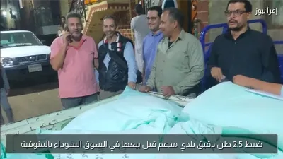 ضبط 2.5 طن دقيق بلدي مدعم قبل بيعها في السوق السوداء بالمنوفية