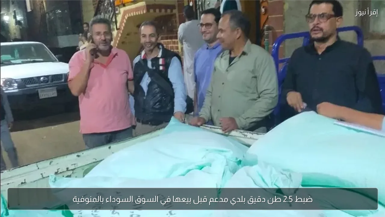 ضبط 2.5 طن دقيق بلدي مدعم قبل بيعها في السوق السوداء بالمنوفية