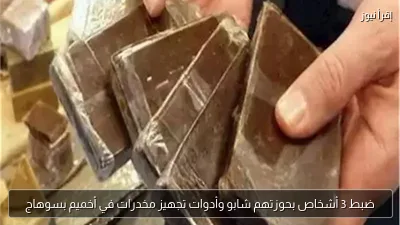 ضبط 3 أشخاص بحوزتهم شابو وأدوات تجهيز مخدرات في أخميم بسوهاج