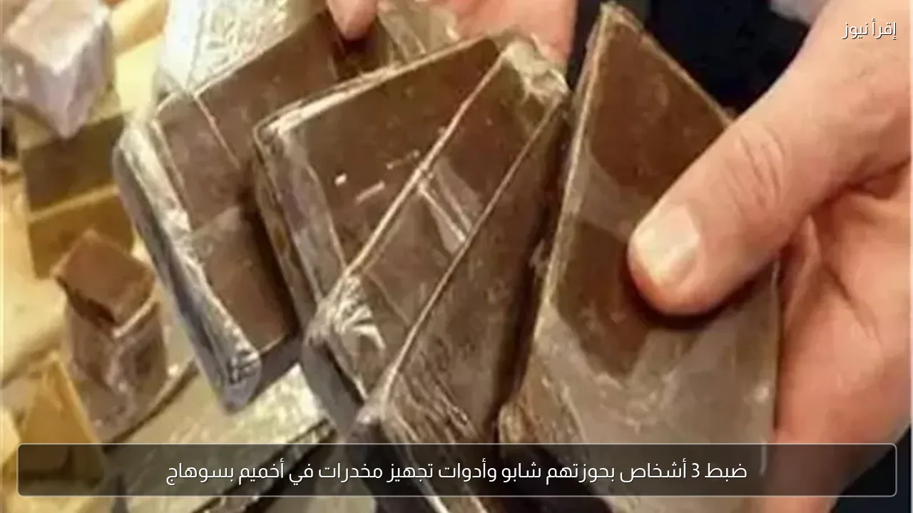 ضبط 3 أشخاص بحوزتهم شابو وأدوات تجهيز مخدرات في أخميم بسوهاج