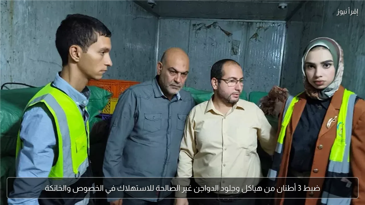 ضبط 3 أطنان من هياكل وجلود الدواجن غير الصالحة للاستهلاك في الخصوص والخانكة