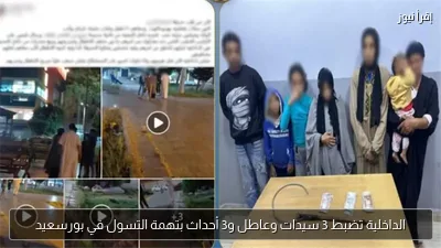 الداخلية تضبط 3 سيدات وعاطل و3 أحداث بتهمة التسول في بورسعيد