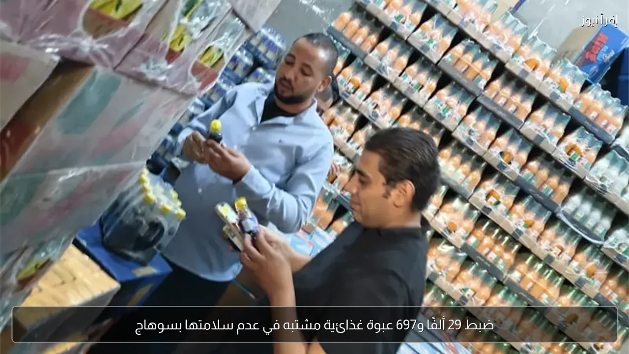 ضبط 29 ألفًا و697 عبوة غذائية مشتبه في عدم سلامتها بسوهاج