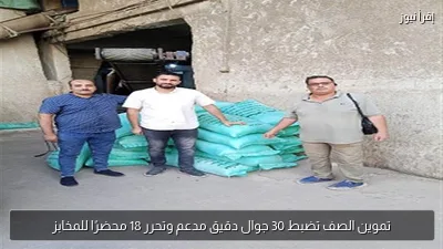 تموين الصف تضبط 30 جوال دقيق مدعم وتحرر 18 محضرًا للمخابز