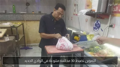 التموين تضبط 30 مخالفة متنوعة في الوادي الجديد