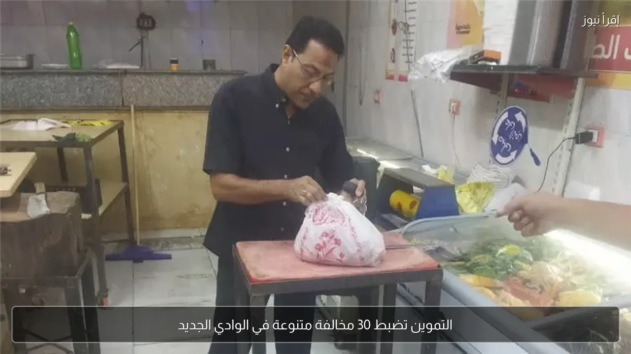 التموين تضبط 30 مخالفة متنوعة في الوادي الجديد