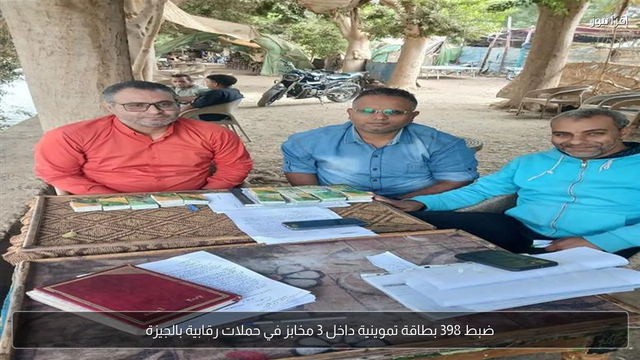 ضبط 398 بطاقة تموينية داخل 3 مخابز في حملات رقابية بالجيزة