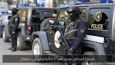 ضبط 4 أشخاص وبحوزتهم 37 تذكرة شابو في سوهاج