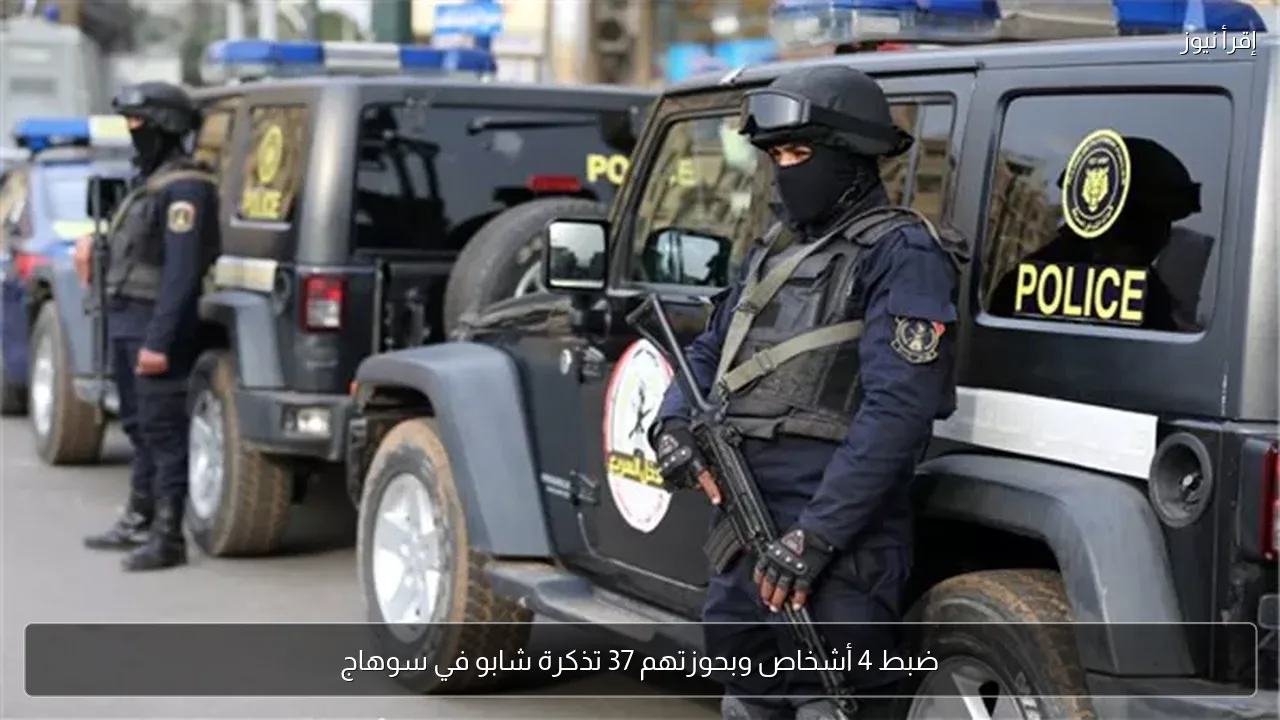 ضبط 4 أشخاص وبحوزتهم 37 تذكرة شابو في سوهاج