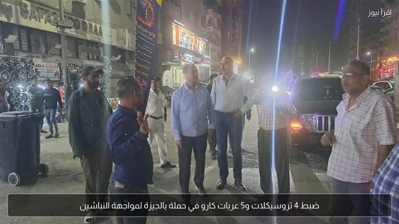 ضبط 4 تروسيكلات و5 عربات كارو في حملة بالجيزة لمواجهة النباشين