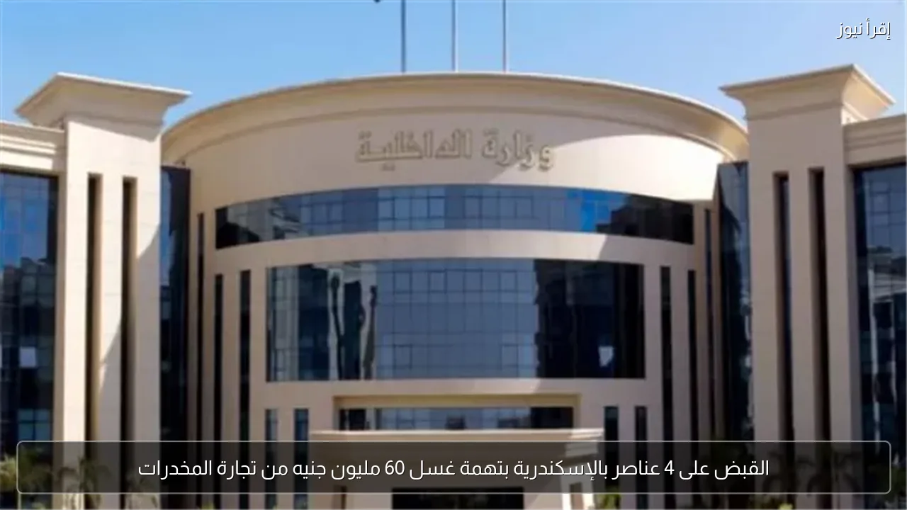 القبض على 4 عناصر بالإسكندرية بتهمة غسل 60 مليون جنيه من تجارة المخدرات