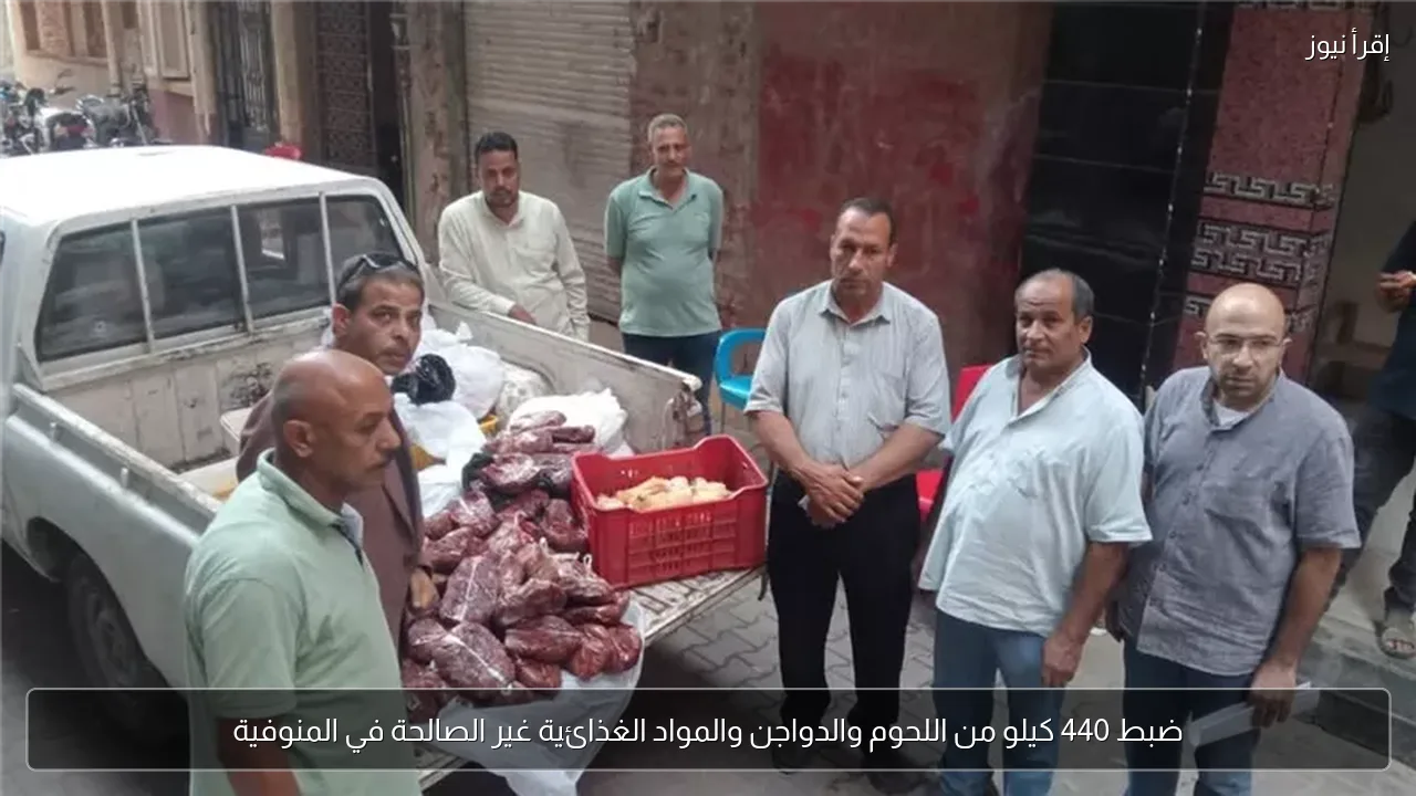 ضبط 440 كيلو من اللحوم والدواجن والمواد الغذائية غير الصالحة في المنوفية