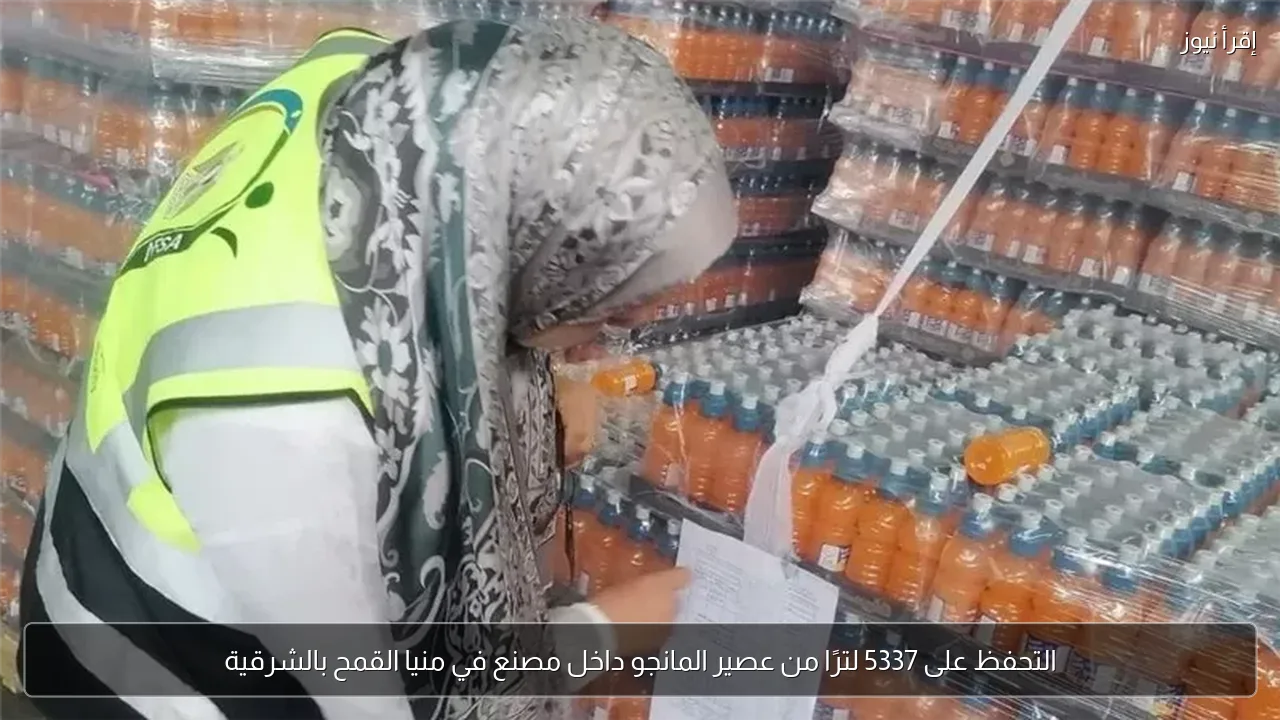 التحفظ على 5337 لترًا من عصير المانجو داخل مصنع في منيا القمح بالشرقية