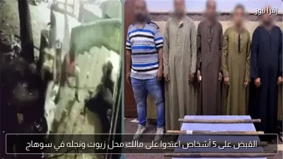 القبض على 5 أشخاص اعتدوا على مالك محل زيوت ونجله في سوهاج