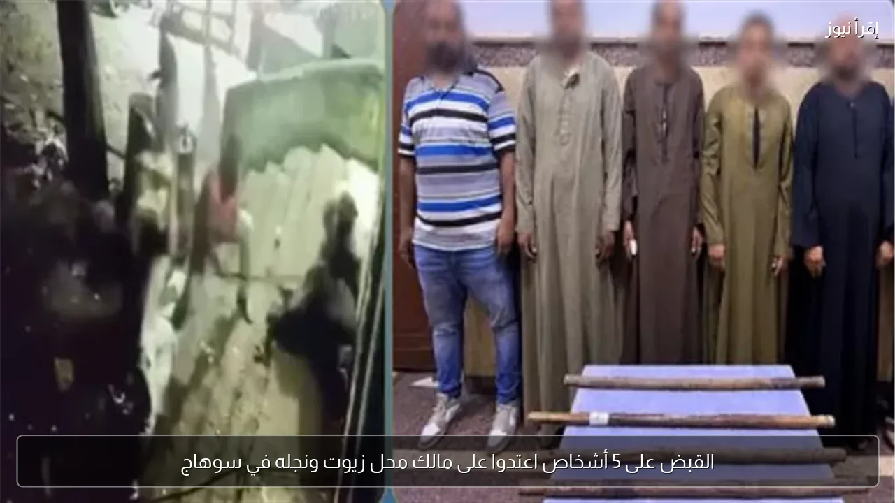 القبض على 5 أشخاص اعتدوا على مالك محل زيوت ونجله في سوهاج