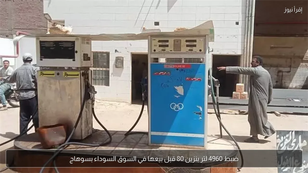 ضبط 4960 لتر بنزين 80 قبل بيعها في السوق السوداء بسوهاج