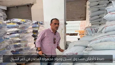 ضبط 5 أطنان مسحوق غسيل ومواد مجهولة المصدر في كفر الشيخ