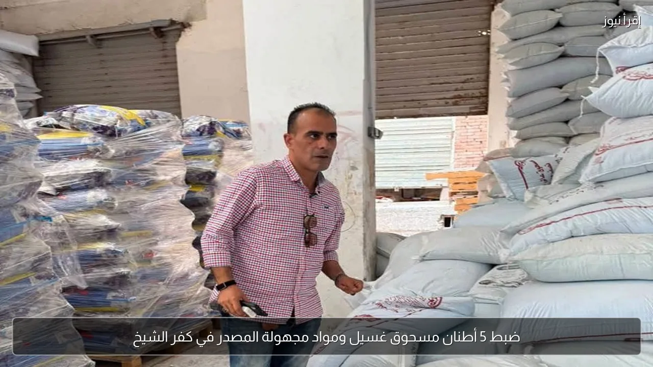 ضبط 5 أطنان مسحوق غسيل ومواد مجهولة المصدر في كفر الشيخ