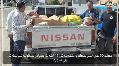 ضبط 50 طن ملح طعام والتصرف في 13 ألف لتر سولار بحملات تموينية في بني سويف