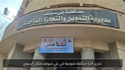 تحرير 524 مخالفة تموينية في بني سويف خلال أسبوع