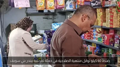 ضبط 60 كيلو توابل منتهية الصلاحية في حملة تموينية ببندر بني سويف