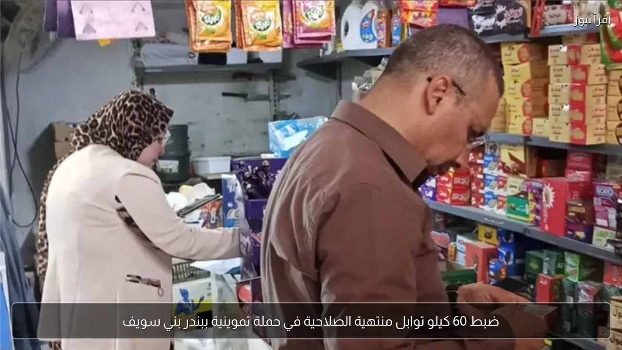 ضبط 60 كيلو توابل منتهية الصلاحية في حملة تموينية ببندر بني سويف