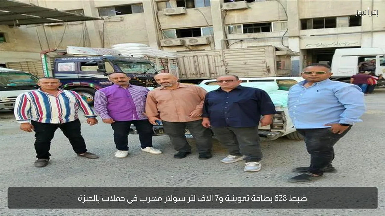 ضبط 628 بطاقة تموينية و7 آلاف لتر سولار مهرب في حملات بالجيزة