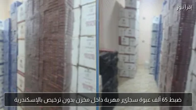 ضبط 65 ألف عبوة سجائر مهربة داخل مخزن بدون ترخيص بالإسكندرية
