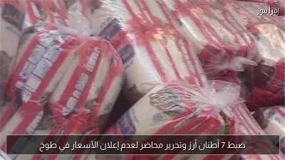 ضبط 7 أطنان أرز وتحرير محاضر لعدم إعلان الأسعار في طوخ