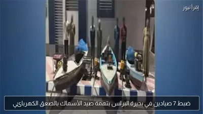 ضبط 7 صيادين في بحيرة البرلس بتهمة صيد الأسماك بالصعق الكهربائي