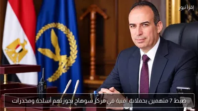 ضبط 7 متهمين بحملات أمنية في مركز سوهاج بحوزتهم أسلحة ومخدرات