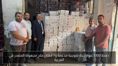 ضبط 8100 عبوة جبنة تموينية مدعمة و7 أطنان ملح مجهولة المصدر في الغربية