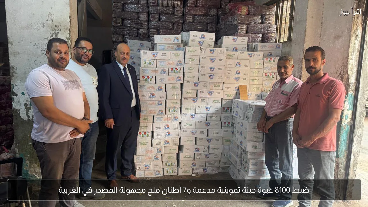 ضبط 8100 عبوة جبنة تموينية مدعمة و7 أطنان ملح مجهولة المصدر في الغربية