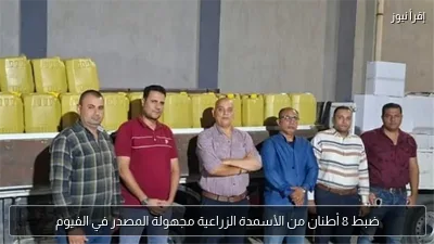 ضبط 8 أطنان من الأسمدة الزراعية مجهولة المصدر في الفيوم