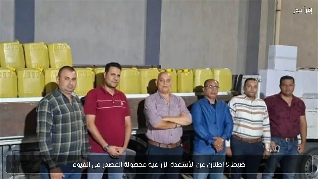 ضبط 8 أطنان من الأسمدة الزراعية مجهولة المصدر في الفيوم