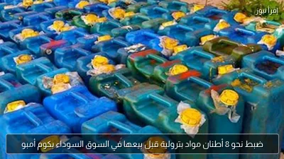 ضبط نحو 8 أطنان مواد بترولية قبل بيعها في السوق السوداء بكوم أمبو