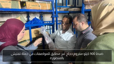ضبط 900 كيلو مفروم دجاج غير مطابق للمواصفات في حملة تفتيش بالمنصورة