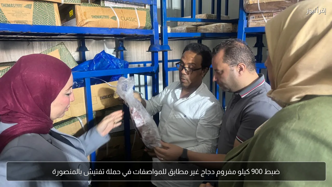 ضبط 900 كيلو مفروم دجاج غير مطابق للمواصفات في حملة تفتيش بالمنصورة