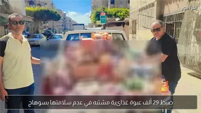 ضبط 29 ألف عبوة غذائية مشتبه في عدم سلامتها بسوهاج