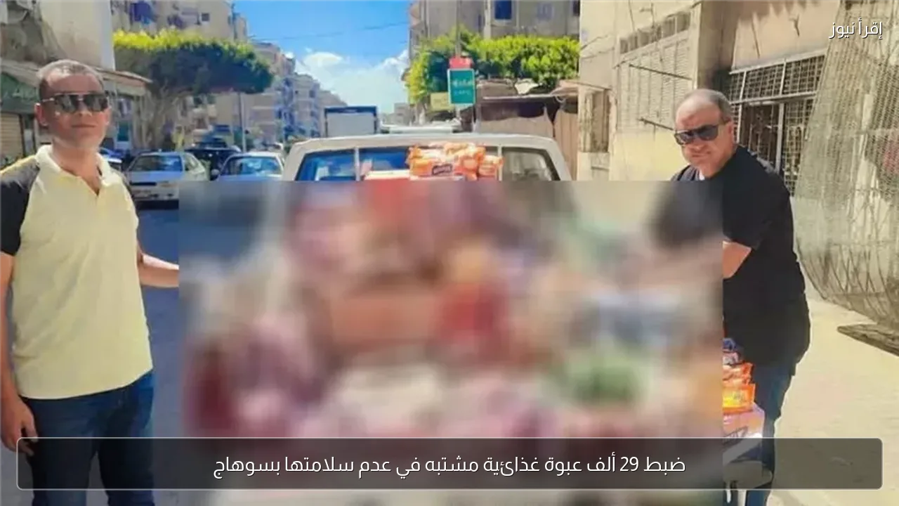 ضبط 29 ألف عبوة غذائية مشتبه في عدم سلامتها بسوهاج